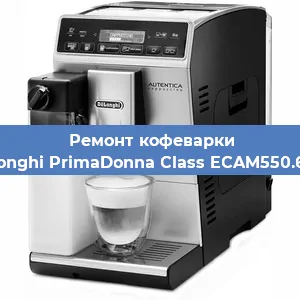 Ремонт кофемолки на кофемашине De'Longhi PrimaDonna Class ECAM550.65.SB в Новосибирске
